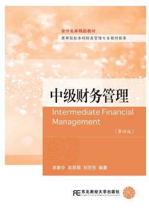 中级财务管理(第四版)