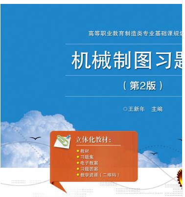 机械制图习题集（第2版）