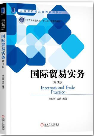 国际贸易实务（第3版）
