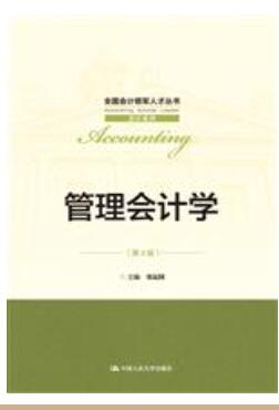 管理会计学（第4版）