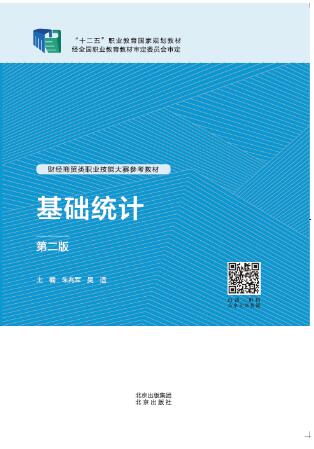 基础统计第二版