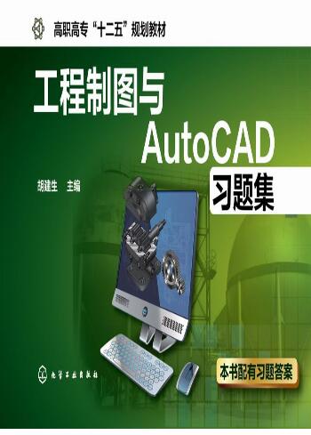 工程制图与AutoCAD习题集(胡建生)