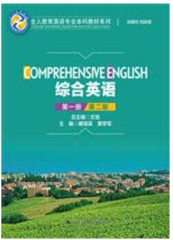 综合英语（第一册）（第二版）