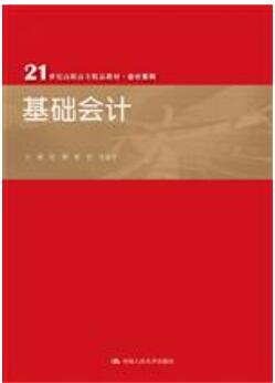 基础会计 
