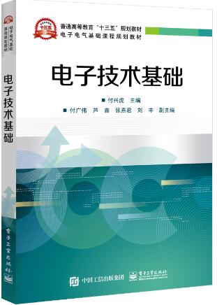 电子技术基础