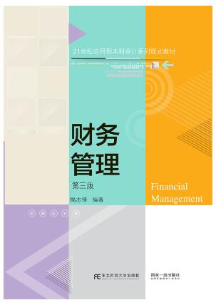财务管理(第三版)