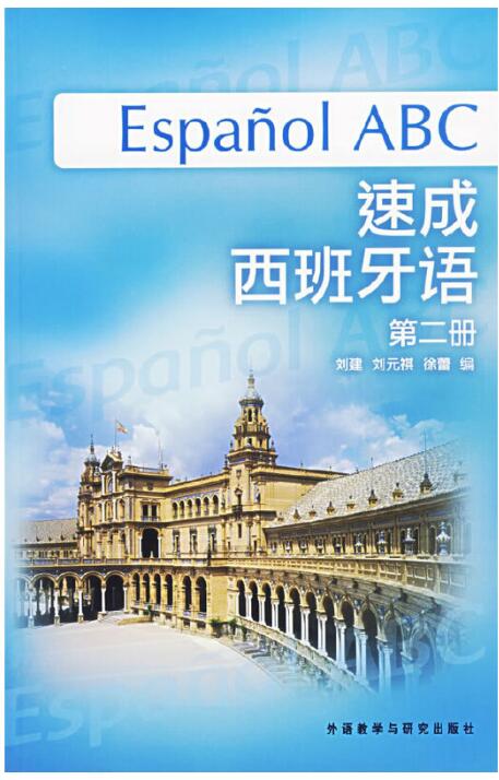 速成西班牙语(第2册)