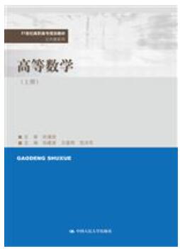 高等数学（上册）