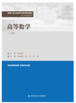 高等数学（下册）