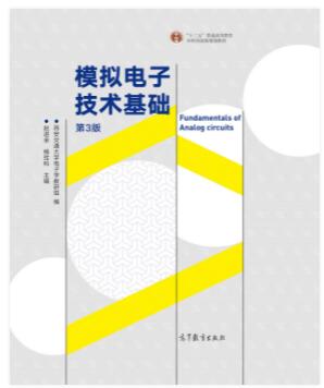 模拟电子技术基础（第3版）
