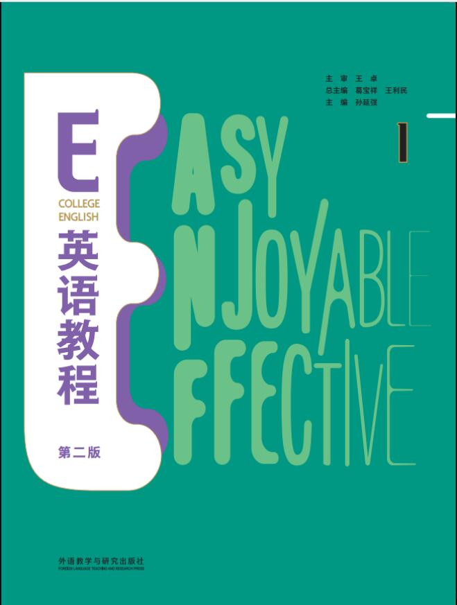 E英语教程（第二版）1