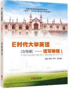 E时代大学英语——读写教程1