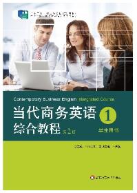 当代商务英语综合教程 1 （第2版）