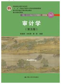 审计学（第五版）