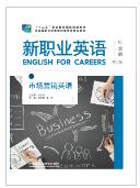 新职业英语市场营销英语（第三版）