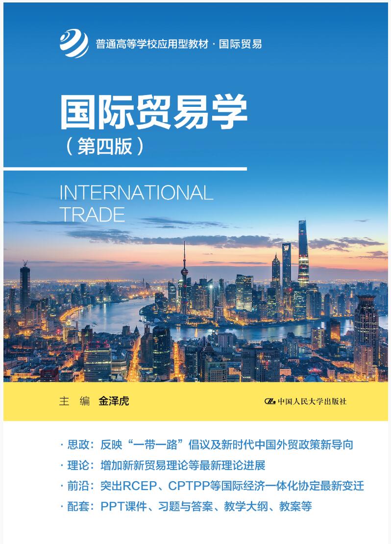 国际贸易学（第四版）