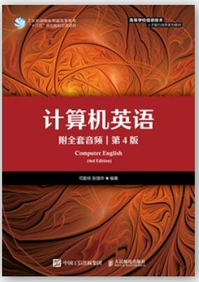 计算机英语第四版