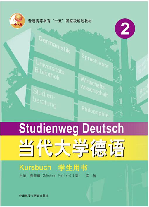 当代大学德语(2)