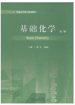 基础化学第二版