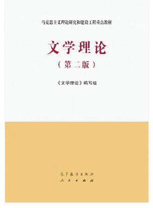 文学理论（第二版）