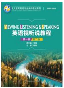 英语视听说教程（第一册）（第2版）