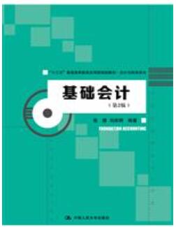 基础会计（第2版）