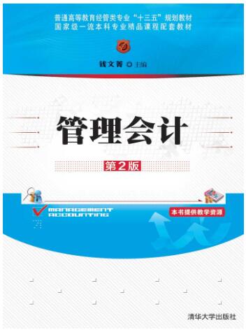 管理会计（第2版）
