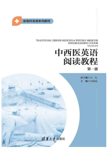 中西医英语阅读教程第一册