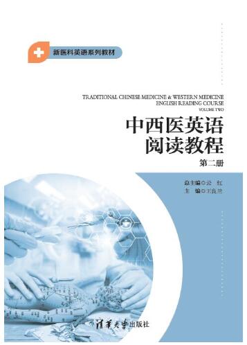 中西医英语阅读教程第二册