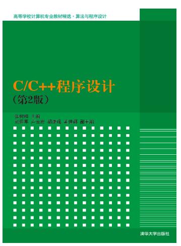 C/C++程序设计（第2版）