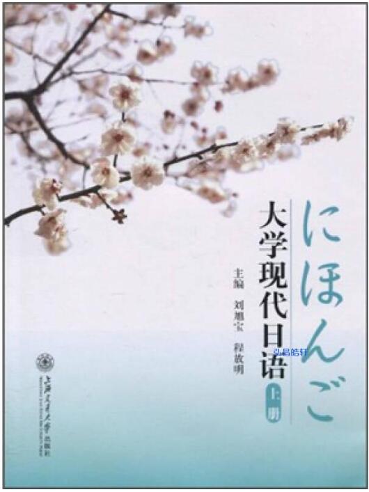 大学现代日语（下册）