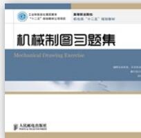 机械制图习题集