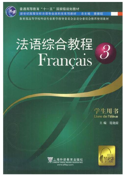 法语综合教程3