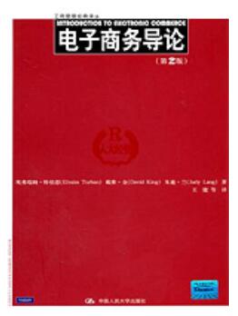 电子商务导论（第2版）