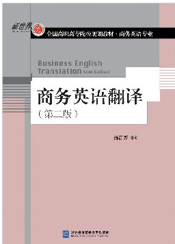 商务英语翻译（第二版）