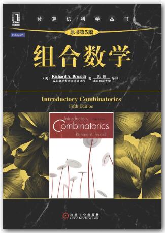 组合数学（原书第5版）
