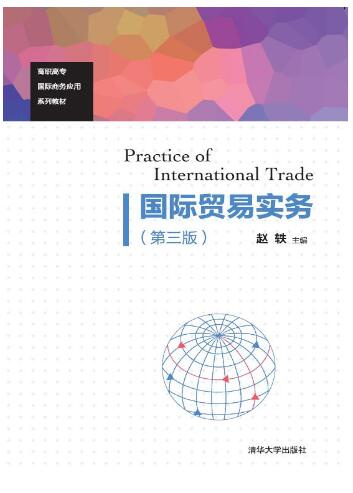 国际贸易实务（第三版）