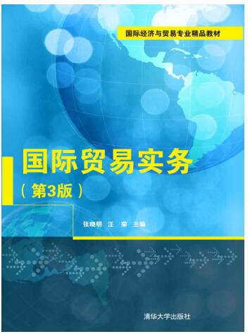 国际贸易实务（第3版）