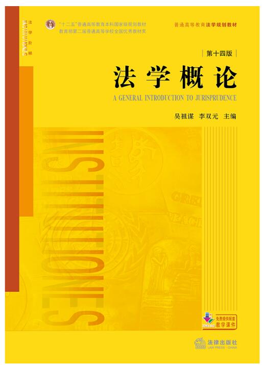 法学概论（第十四版）