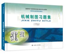 机械制图习题集