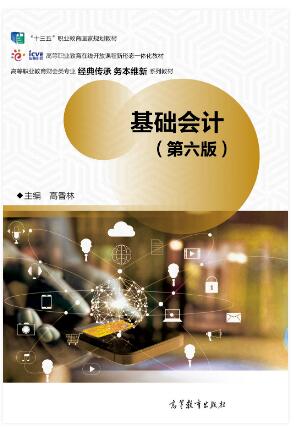 基础会计（第六版）