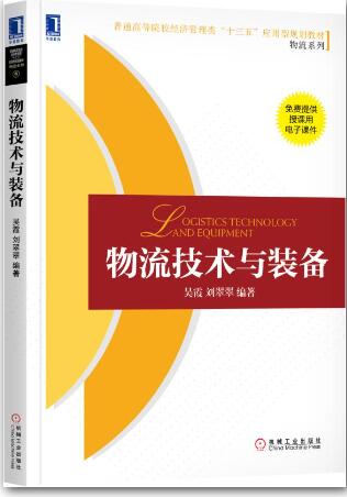物流技术与装备