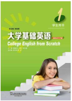 大学基础英语 第1册