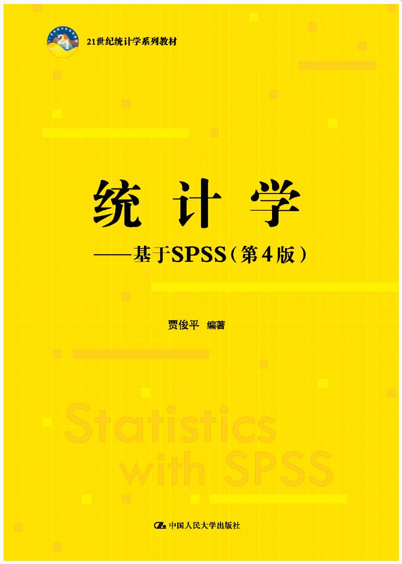 统计学&mdash;&mdash;基于SPSS（第4版）