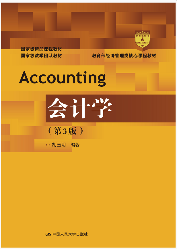 会计学（第3版）