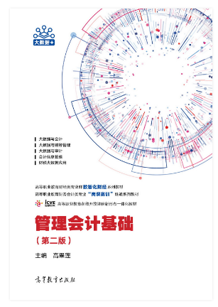 管理会计基础（第二版）