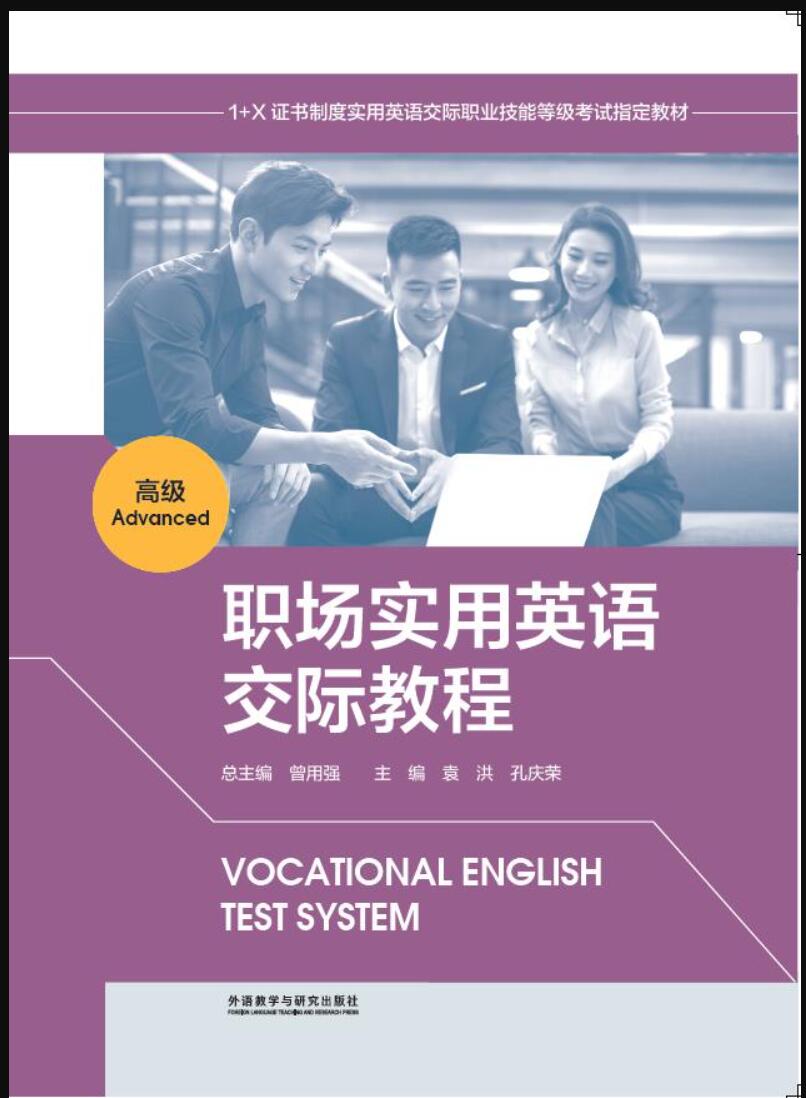 职场实用英语交际教程（高级）