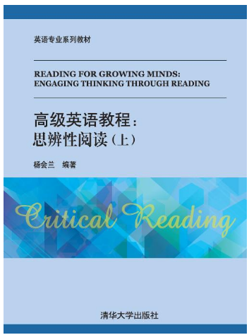 高级英语教程：思辨性阅读（上）