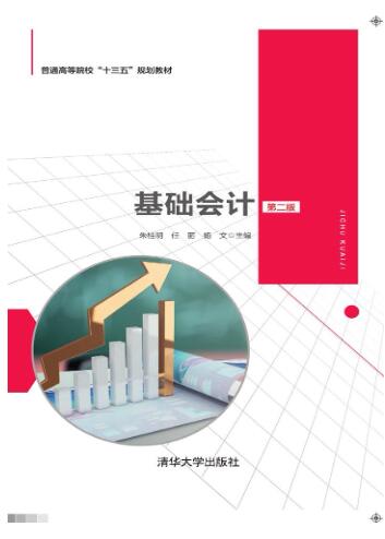 基础会计（第二版）