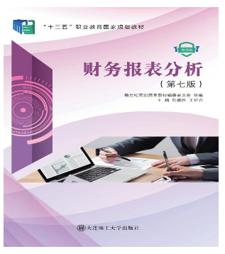 财务报表分析（第七版）